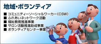 地域・ボランティア