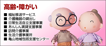 高齢・障害
