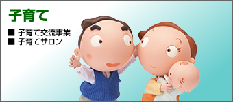 子育て