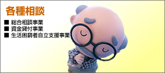 各種相談