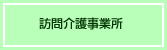 訪問介護事業・居宅介護支援事業所