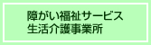 障害者福祉サービス・多機能型事業所