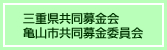 三重県共同募金会亀山市共同募金委員会