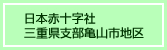 日本赤十字社三重県支部亀山市地区