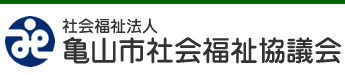 社会福祉法人　亀山市社会福祉協議会